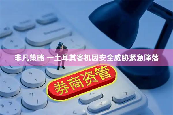 非凡策略 一土耳其客机因安全威胁紧急降落